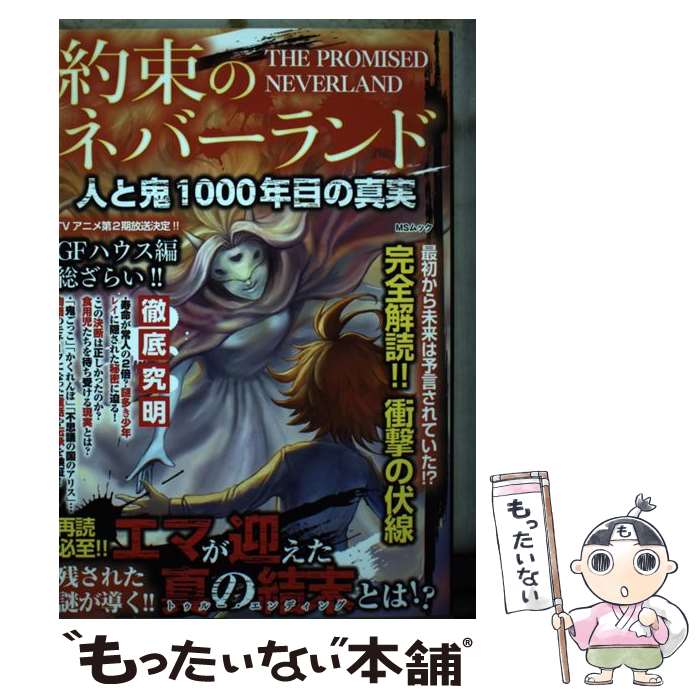  約束のネバーランド人と鬼1000年目の真実 / メディアソフト / メディアソフト 