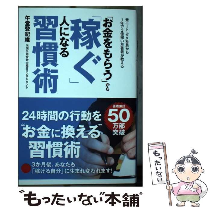 【中古】 「お金をもらう」から「稼ぐ」人になる習慣術 / 午堂 登紀雄 / ゴマブックス [単行本]【メー..