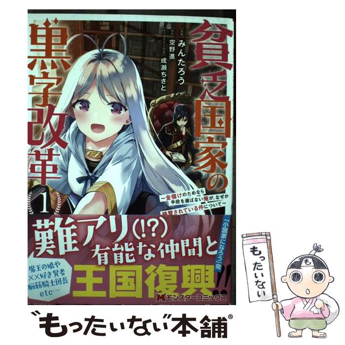 【中古】 貧乏国家の黒字改革（1） / みんたろう, 空野 進 / 双葉社 [コミック]【メール便送料無料】【最短翌日配達対応】