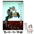 【中古】 きんこん土佐日記 第4巻 / 村岡 マサヒロ / 高知新聞社 [単行本]【メール便送料無料】【あす楽対応】