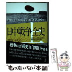 【中古】 日中戦争全史 対華21ヵ条要求（1915年）から南京占領（193 上 / 笠原 十九司 / 高文研 [単行本]【メール便送料無料】【あす楽対応】