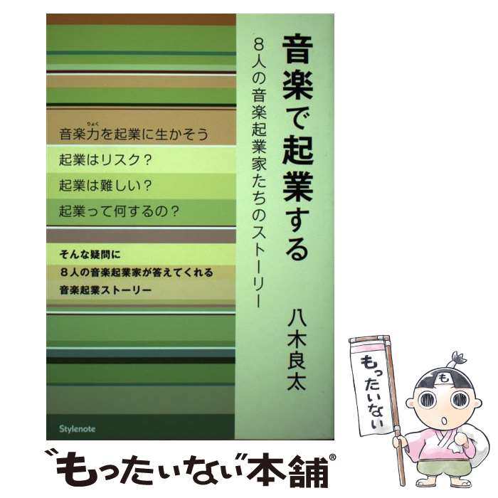 楽天もったいない本舗　楽天市場店【中古】 音楽で起業する 8人の音楽起業家たちのストーリー / 八木 良太 / スタイルノート [単行本（ソフトカバー）]【メール便送料無料】【あす楽対応】