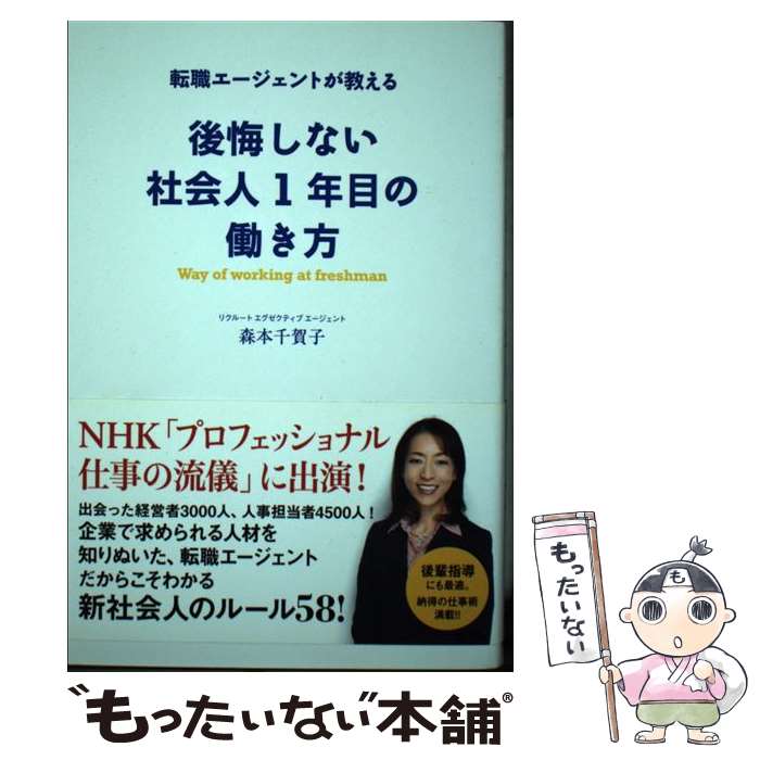 【中古】 後悔しない社会人1年目の働き方 / 森本千賀子 / 西東社 [単行本（ソフトカバー）]【メール便送料無料】【最短翌日配達対応】