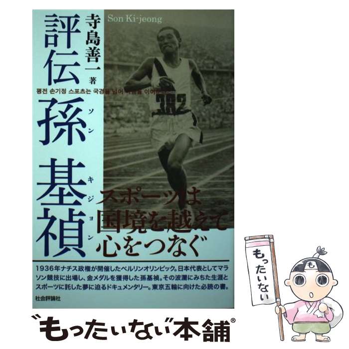 【中古】 評伝孫基禎 スポーツは国境を越えて心をつなぐ / 寺島 善一 / 社会評論社 [単行本（ソフトカバー）]【メール便送料無料】【あす楽対応】