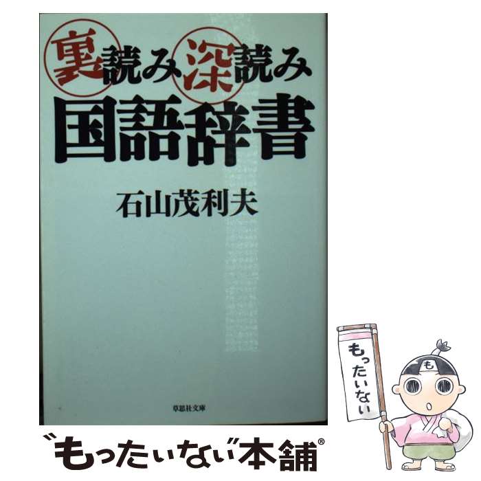 【中古】 裏読み深読み国語辞書 / 石山茂利夫 / 草思社 文庫 【メール便送料無料】【あす楽対応】