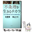 【中古】 不条理を生きるチカラ コロナ禍が気づかせた幻想の社会 / 佐藤 優, 香山 リカ / ビジネス社 単行本（ソフトカバー） 【メール便送料無料】【あす楽対応】