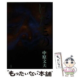 【中古】 けだもの / 中原文夫 / 作品社 [単行本]【メール便送料無料】【あす楽対応】