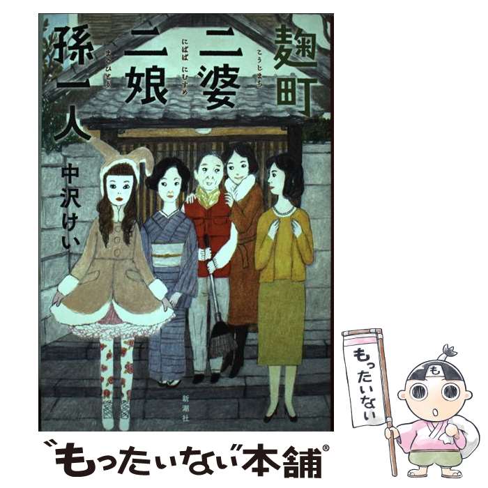【中古】 麹町二婆二娘孫一人 / 中沢 けい / 新潮社 [単行本]【メール便送料無料】【最短翌日配達対応】