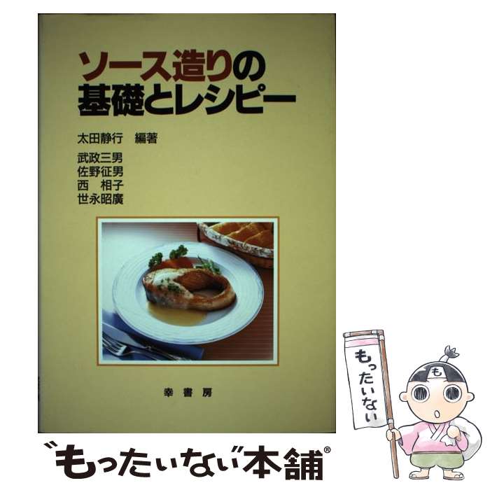 著者：太田 静行, 武政 三男出版社：幸書房サイズ：単行本ISBN-10：4782101376ISBN-13：9784782101377■通常24時間以内に出荷可能です。※繁忙期やセール等、ご注文数が多い日につきましては　発送まで48時間かかる場合があります。あらかじめご了承ください。 ■メール便は、1冊から送料無料です。※宅配便の場合、2,500円以上送料無料です。※最短翌日配達ご希望の方は、宅配便をご選択下さい。※「代引き」ご希望の方は宅配便をご選択下さい。※配送番号付きのゆうパケットをご希望の場合は、追跡可能メール便（送料210円）をご選択ください。■ただいま、オリジナルカレンダーをプレゼントしております。■お急ぎの方は「もったいない本舗　お急ぎ便店」をご利用ください。最短翌日配送、手数料298円から■まとめ買いの方は「もったいない本舗　おまとめ店」がお買い得です。■中古品ではございますが、良好なコンディションです。決済は、クレジットカード、代引き等、各種決済方法がご利用可能です。■万が一品質に不備が有った場合は、返金対応。■クリーニング済み。■商品画像に「帯」が付いているものがありますが、中古品のため、実際の商品には付いていない場合がございます。■商品状態の表記につきまして・非常に良い：　　使用されてはいますが、　　非常にきれいな状態です。　　書き込みや線引きはありません。・良い：　　比較的綺麗な状態の商品です。　　ページやカバーに欠品はありません。　　文章を読むのに支障はありません。・可：　　文章が問題なく読める状態の商品です。　　マーカーやペンで書込があることがあります。　　商品の痛みがある場合があります。