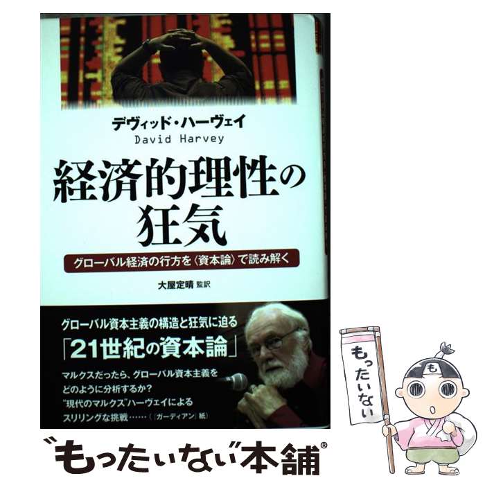 【中古】 経済的理性の狂気 グローバル経済の行方を〈資本論〉