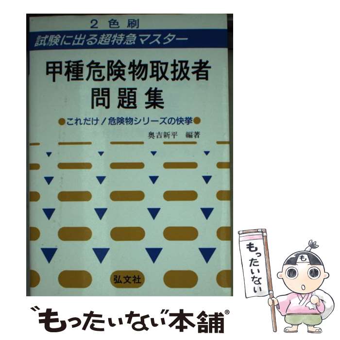 【中古】 甲種危険物取扱者問題集 / 奥吉 新平 / 弘文社 [文庫]【メール便送料無料】【あす楽対応】