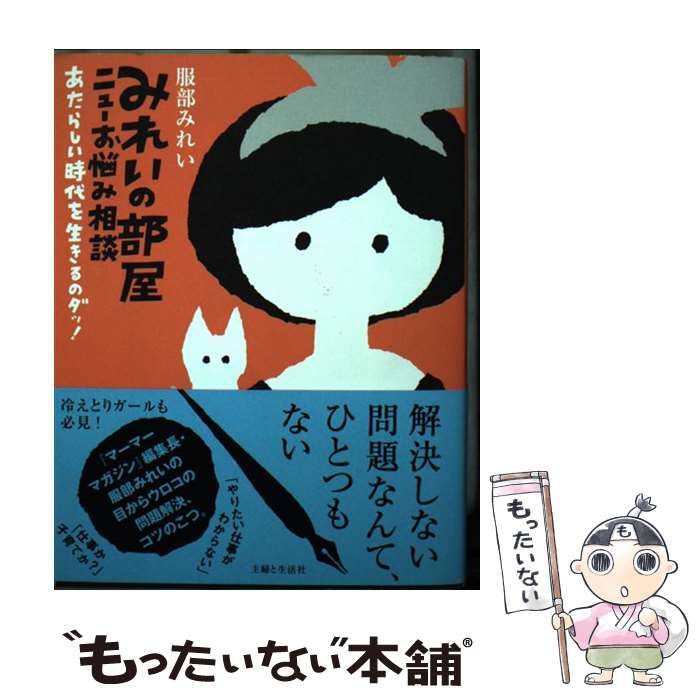 【中古】 みれいの部屋ニューお悩み相談 あたらしい時代を生きるのダッ！ / 服部 みれい / 主婦と生活..