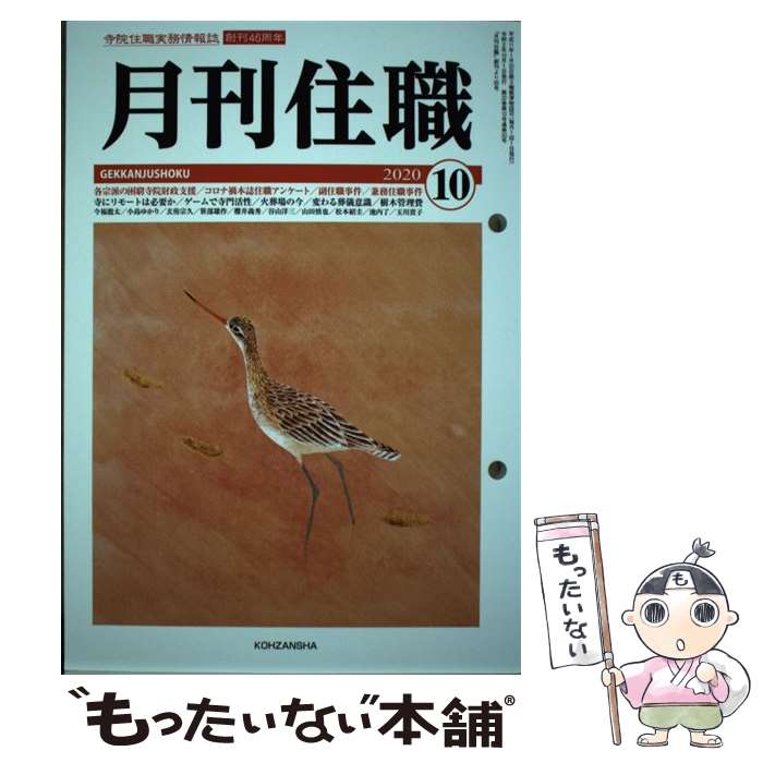 【中古】 月刊住職 寺院住職実務情報誌 2020 10 / 興山舎 / 興山舎 単行本 【メール便送料無料】【あす楽対応】