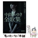 【中古】 中島みゆき全歌集 1975ー1986 / 中島みゆき / 朝日新聞出版 文庫 【メール便送料無料】【あす楽対応】