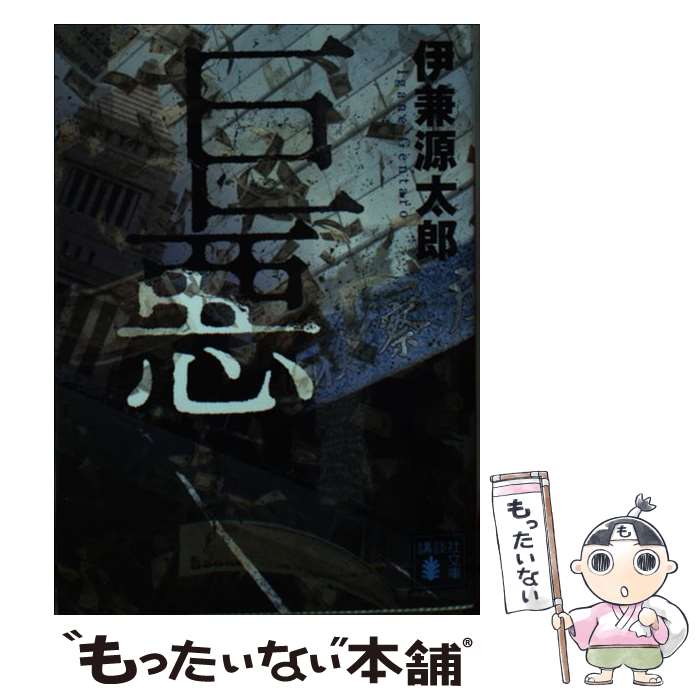 楽天市場】悪たれ巨人（本・雑誌・コミック）の通販