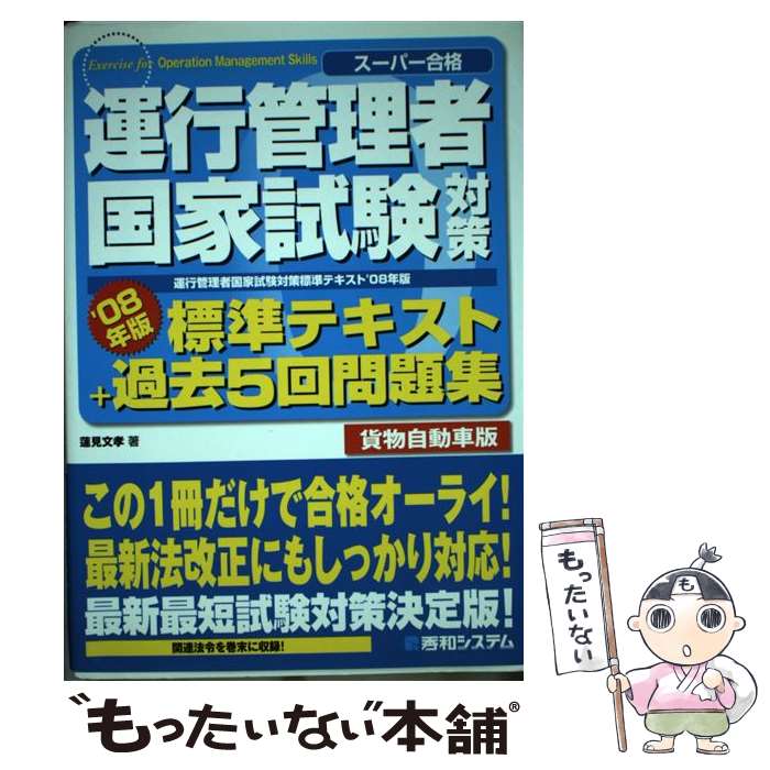 【中古】 運行管理者国家試験対策標準テキスト＋過去5回問題集