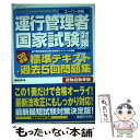 【中古】 運行管理者国家試験対策標準テキスト＋過去5回問題集 貨物自動車版 スーパー合格 ’08年版 / 蓮見 文孝 / 秀和システム 単行本 【メール便送料無料】【あす楽対応】