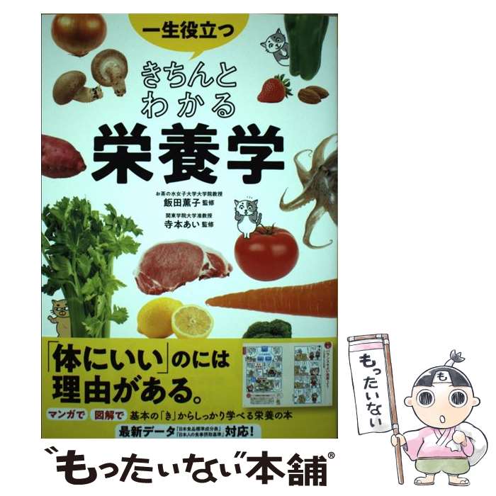 【中古】 一生役立つきちんとわかる栄養学 / 飯田薫子 寺本あい / 西東社 単行本 【メール便送料無料】【あす楽対応】