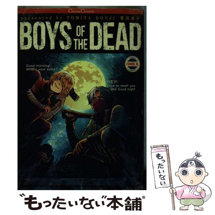 【中古】 BOYS OF THE DEAD / 富田 童子 / プランタン出版 コミック 【メール便送料無料】【あす楽対応】