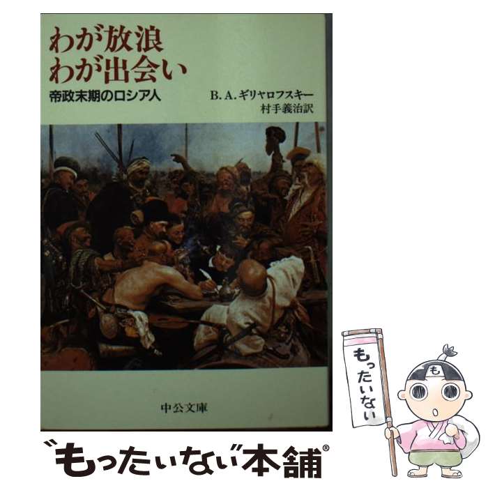 【中古】 わが放浪わが出会い 帝政末期のロシア人 / B.A. ギリャロフスキー, 村手 義治 / 中央公論新社..