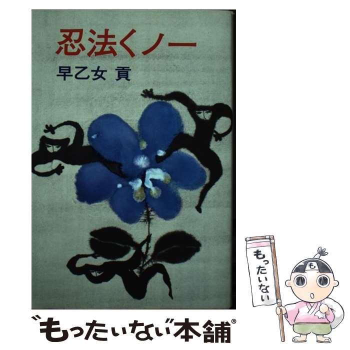 【中古】 忍法くノ一 / 早乙女 貢 / 青樹社 [単行本]【メール便送料無料】【最短翌日配達対応】
