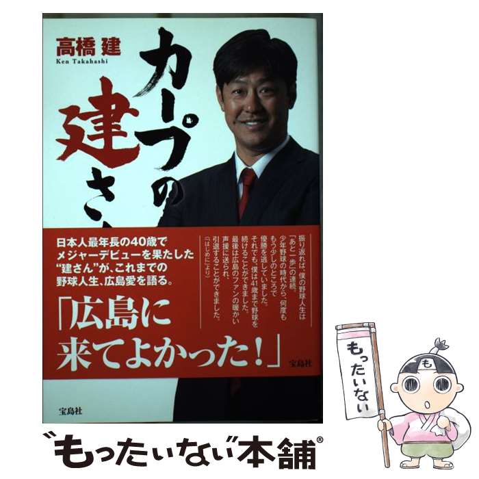 【中古】 カープの建さん / 高橋 建 / 宝島社 [単行本]【メール便送料無料】【あす楽対応】