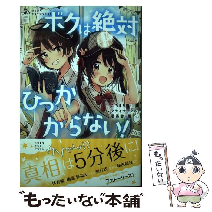 【中古】 ボクは絶対ひっかからない！ / 池田 瑛 ほか / ポプラ社 単行本 【メール便送料無料】【最短翌日配達対応】