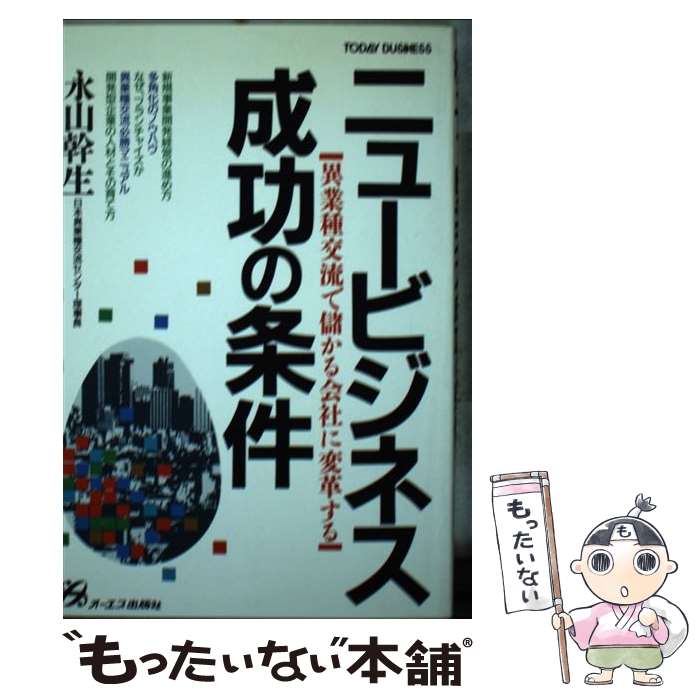  ニュービジネス成功の条件 異業種交流で儲かる会社に変革する / 永山 幹生 / ジェイ・インターナショナル 