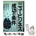 【中古】 ニュービジネス成功の条件 異業種交流で儲かる会社に変革する / 永山 幹生 / ジェイ・インターナショナル [単行本]【メール便送料無料】【あす楽対応】