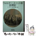 【中古】 ウォルター スコット邸訪問記 / W. アーヴィング, 齊藤 昇 / 岩波書店 文庫 【メール便送料無料】【あす楽対応】