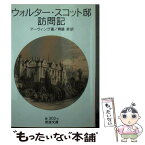 【中古】 ウォルター・スコット邸訪問記 / W. アーヴィング, 齊藤 昇 / 岩波書店 [文庫]【メール便送料無料】【あす楽対応】