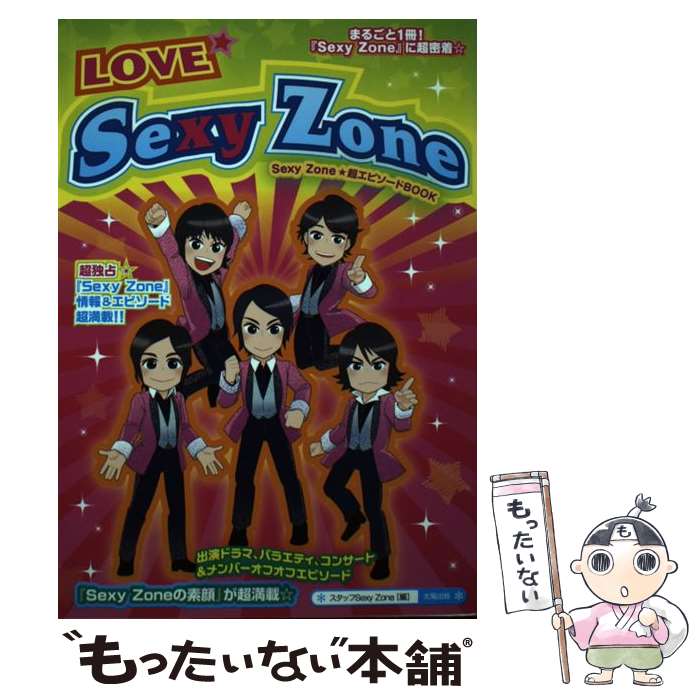 著者：スタッフSexy Zone出版社：太陽出版サイズ：単行本ISBN-10：4884697715ISBN-13：9784884697716■通常24時間以内に出荷可能です。※繁忙期やセール等、ご注文数が多い日につきましては　発送まで48時...