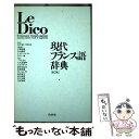 【中古】 現代フランス語辞典 第2版 / 宮原 信, 中条 屋進, G. メランベルジェ, 一戸 とおる, 丸山 義博, 吉川 一義, 大久保 康明, 山田 /...