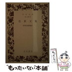 【中古】 芭蕉文集 / 潁原 退蔵 / 岩波書店 [文庫]【メール便送料無料】【あす楽対応】