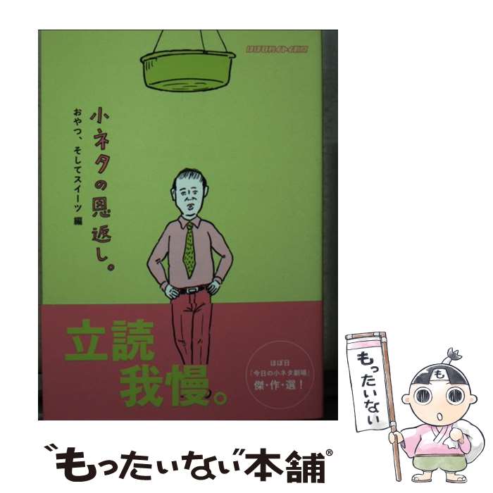 【中古】 小ネタの恩返し。 おやつ そしてスイーツ編 / ほぼ日刊イトイ新聞, 和田ラヂヲ / 東京糸井重里事務所 文庫 【メール便送料無料】【あす楽対応】