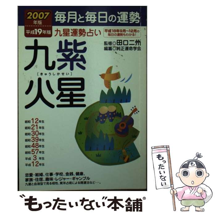 【中古】 九星運勢占い 毎月と毎日の運勢 平成19年版　〔9〕 / 純正運命学会 / 永岡書店 [文庫]【メール便送料無料】【あす楽対応】