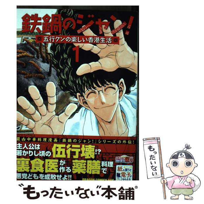 【中古】 鉄鍋のジャン！五行クンの楽しい香港生活　1 / 西条 真二, 前田 克紀 / KADOKAWA [コミック]【メール便送料無料】【最短翌日配達対応】