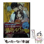 【中古】 冷徹ドクターに捨てられたはずが、赤ちゃんごと溺愛抱擁されています / 高田ちさき / スターツ出版 [文庫]【メール便送料無料】【あす楽対応】