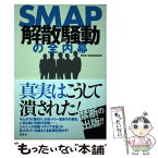 【中古】 SMAP解散騒動の全内幕 / 常田 裕, 宝島特別取材班 / 宝島社 [単行本]【メール便送料無料】【あす楽対応】