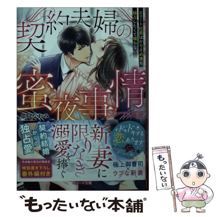 楽天もったいない本舗　楽天市場店【中古】 契約夫婦の蜜夜事情 エリート社長はかりそめ妻を独占したくて堪らない / 皐月なおみ / スターツ出版 [文庫]【メール便送料無料】【あす楽対応】