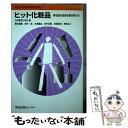 楽天もったいない本舗　楽天市場店【中古】 ヒット化粧品 美を創る技術を解き明かす / 日本農芸化学会 / 学会出版センター [単行本]【メール便送料無料】【あす楽対応】