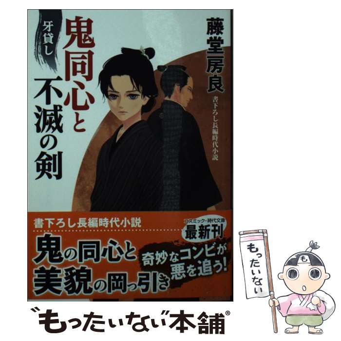【中古】 鬼同心と不滅の剣 牙貸し / 藤堂房良 / コスミック出版 文庫 【メール便送料無料】【最短翌日配達対応】