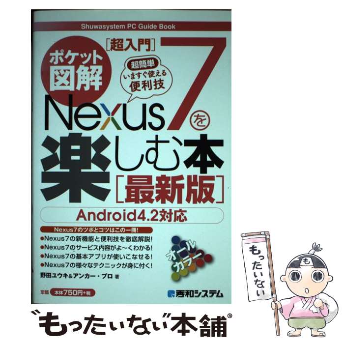 【中古】 超簡単いますぐ使える便利技Nexus7を楽しむ本 Android4．2対応 最新版 ポケット図解 / 野田 ユウキ, アンカー / 単行本 【メール便送料無料】【あす楽対応】