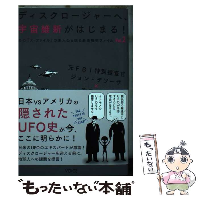 【中古】 ディスクロージャーへ、宇宙維新がはじまる あの『Xーファイル』の主人公と語る最高機密ファイル / 高野 誠鮮, ジョン・ / [単行本]【メール便送料無料】【最短翌日配達対応】