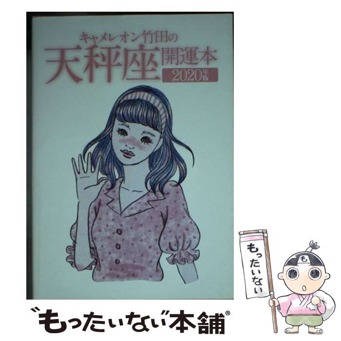 【中古】 キャメレオン竹田の天秤座開運本 2020年版 / キャメレオン竹田 / ゴマブックス [単行本]【メール便送料無料】【あす楽対応】