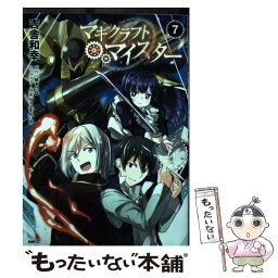 【中古】 マギクラフト・マイスター 7 / 吉舎 和幸 / KADOKAWA [コミック]【メール便送料無料】【あす楽対応】