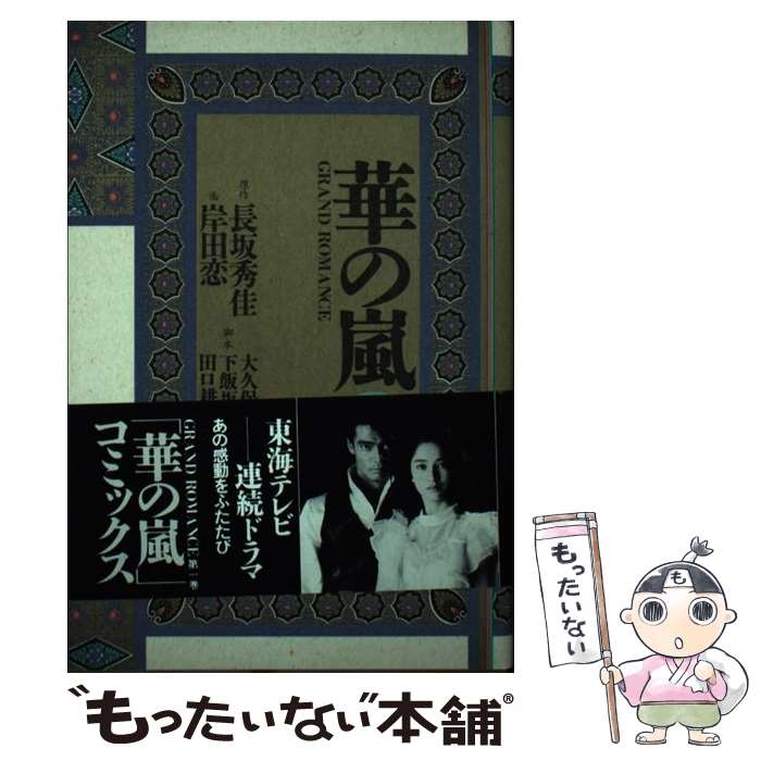 楽天市場】華の嵐の通販
