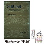 【中古】 沖縄の淵 伊波普猷とその時代 / 鹿野 政直 / 岩波書店 [単行本]【メール便送料無料】【あす楽対応】