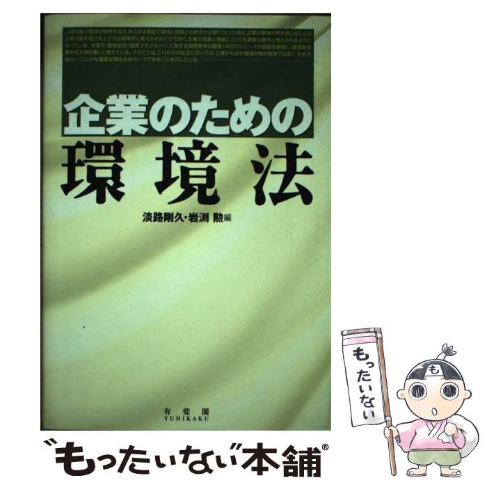 【中古】 企業のための環境法 / 淡路 剛久, 岩渕 勲 / 有斐閣 [単行本]【メール便送料無料】【最短翌日配達対応】