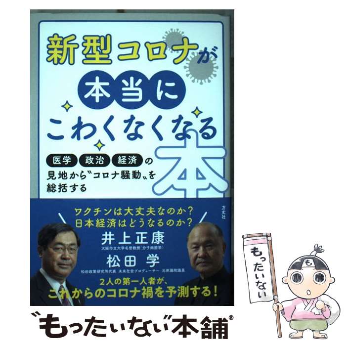 【中古】 新型コロナが本当にこわくなくなる本 医学・政治・経済の見地から 新型コロナ騒動を総括す / 井上正康 松田 / [単行本 ソフトカバー ]【メール便送料無料】【あす楽対応】